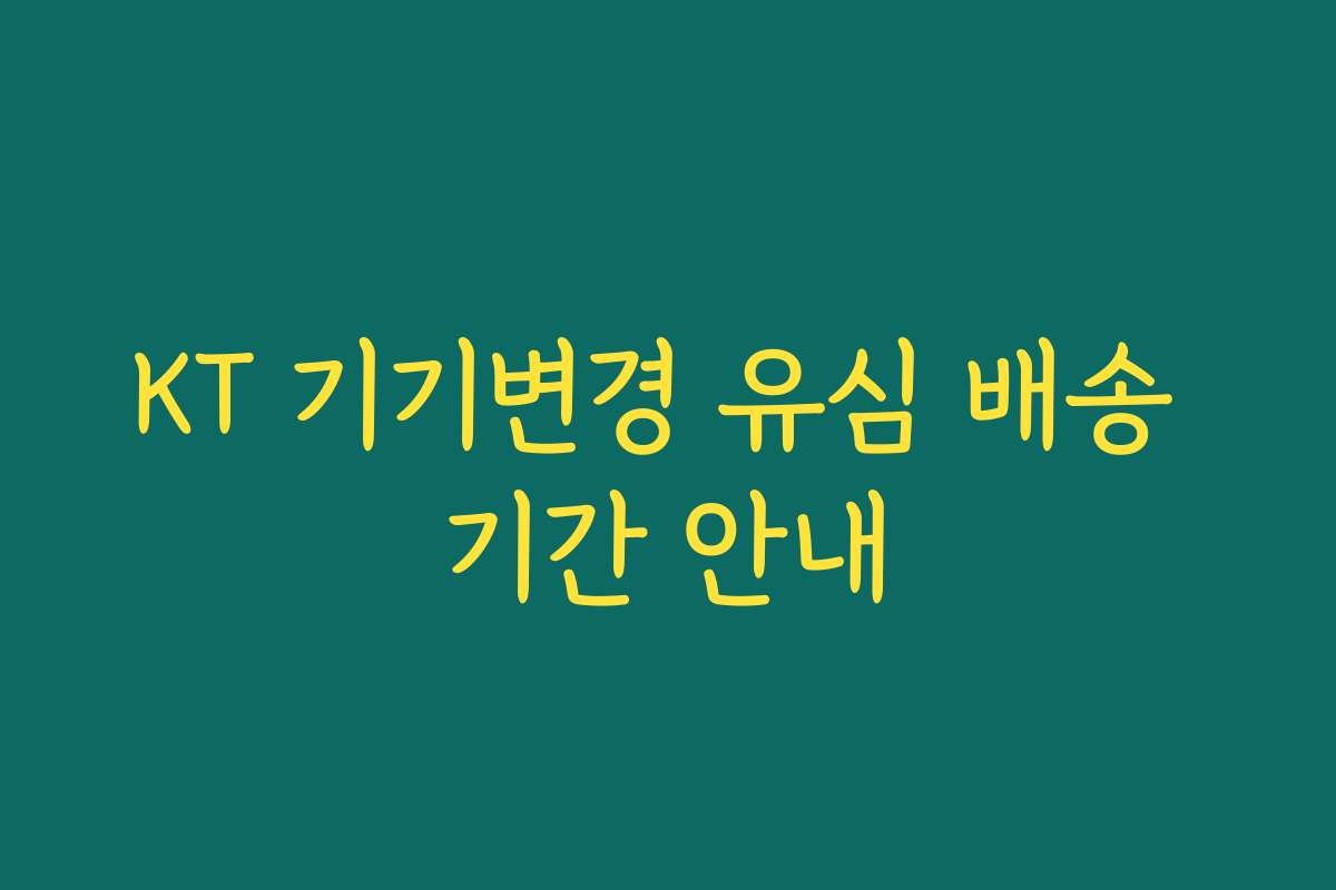 KT 기기변경 유심 배송 기간 안내 KT 기기변경 유심 배송 기간 안내