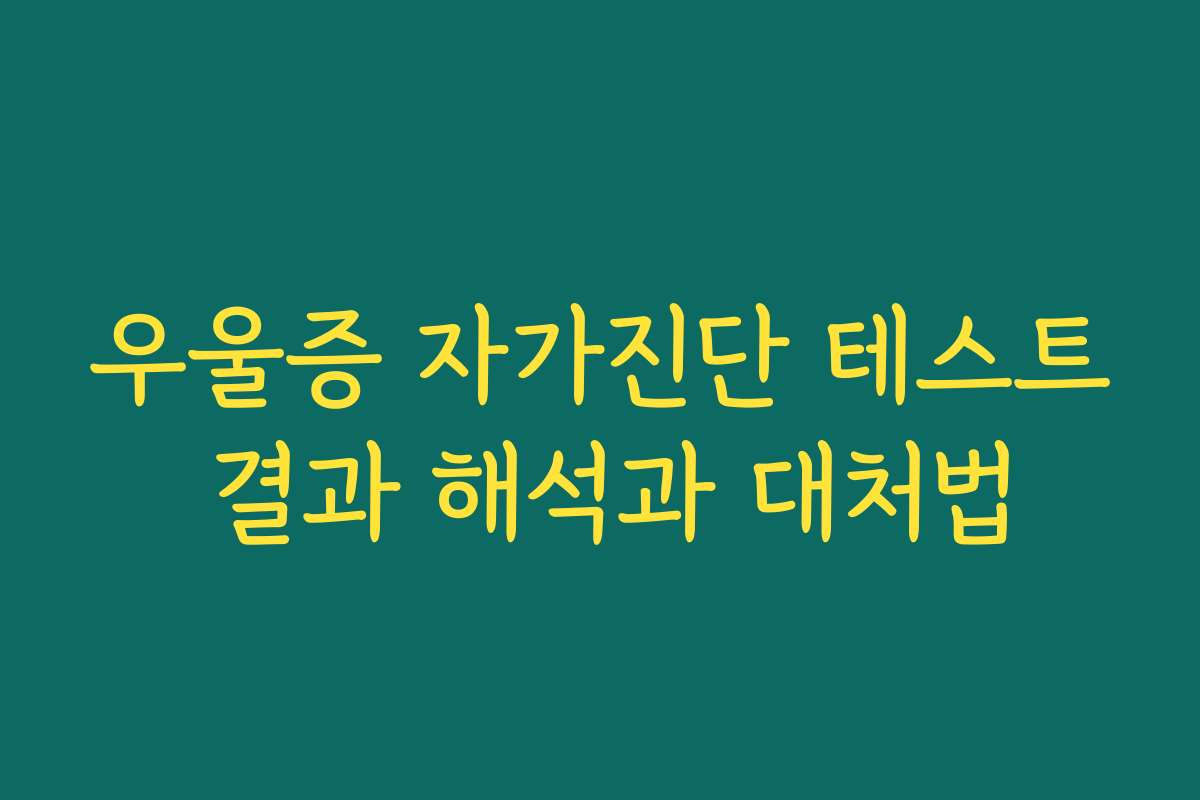 우울증 자가진단 테스트 결과 해석과 대처법