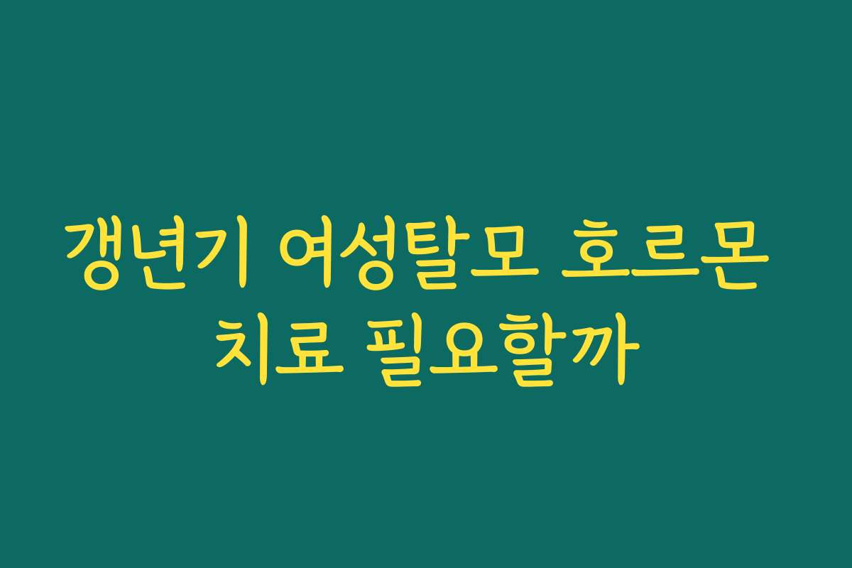 갱년기 여성탈모 호르몬 치료 필요할까