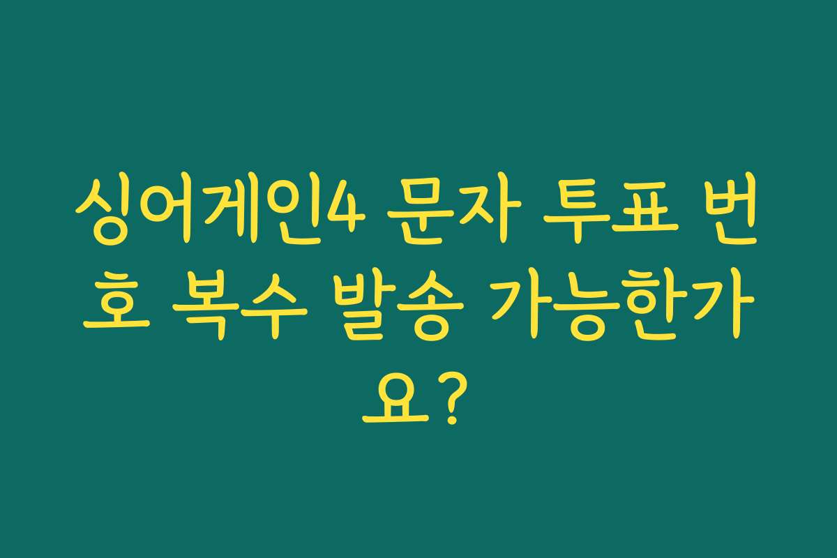 싱어게인4 문자 투표 번호 복수 발송 가능한가요?