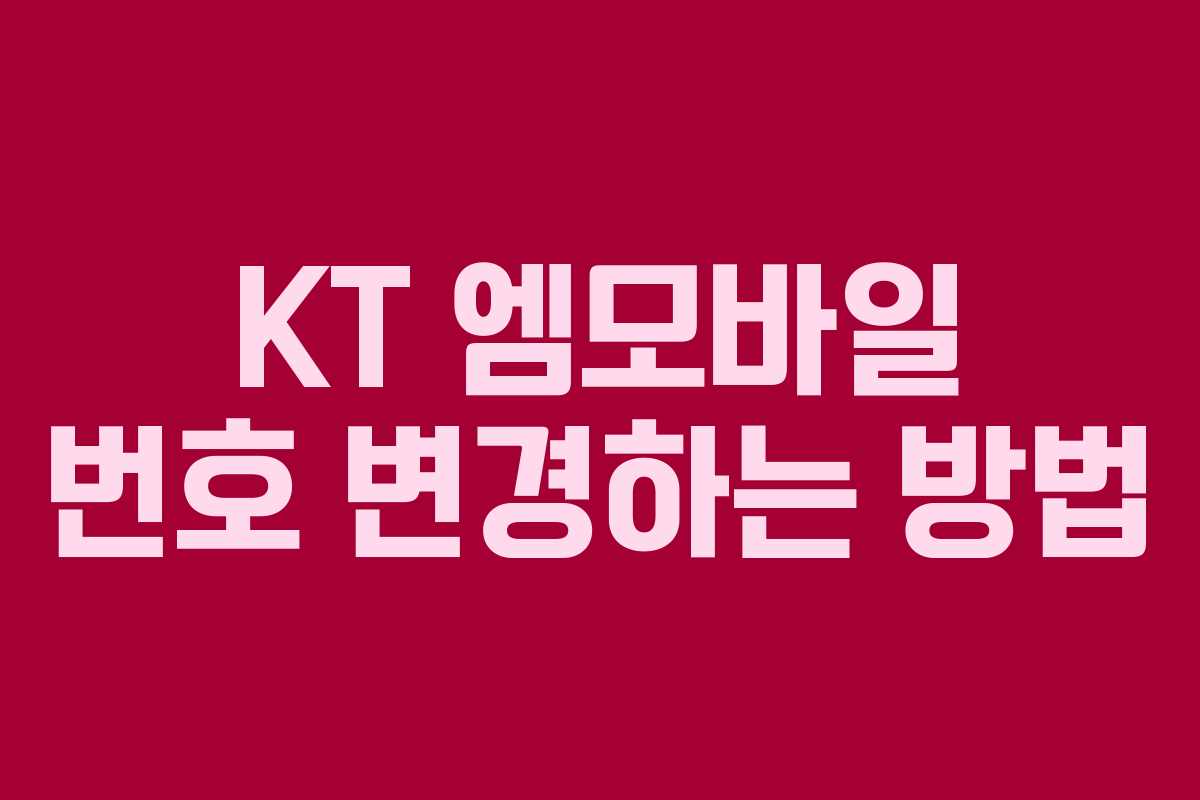 KT 엠모바일 번호 변경하는 방법