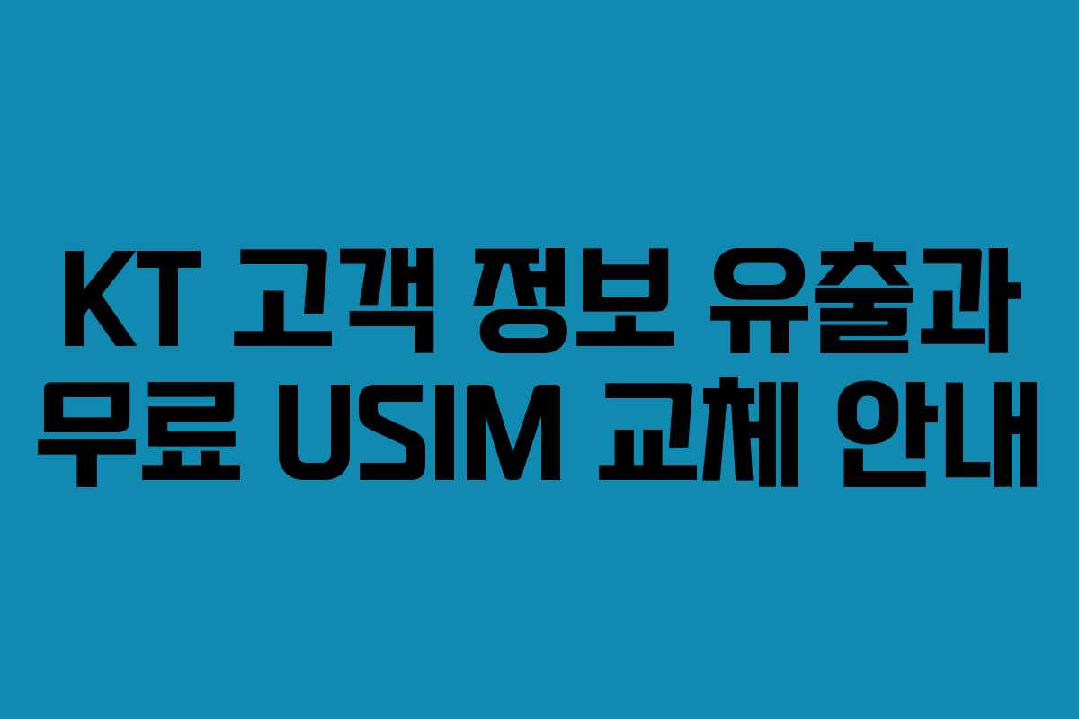 KT 고객 정보 유출과 무료 USIM 교체 안내