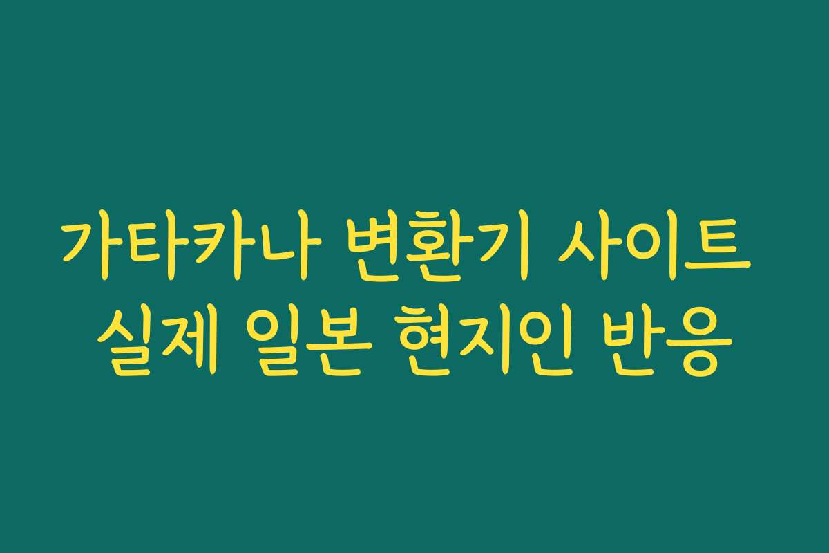 가타카나 변환기 사이트 실제 일본 현지인 반응