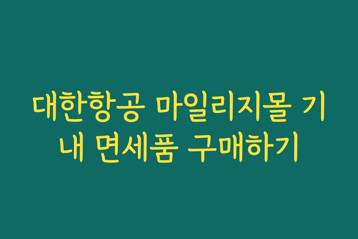 대한항공 마일리지몰 기내 면세품 구매하기