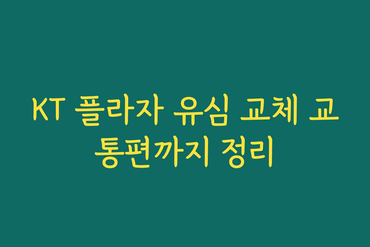 KT 플라자 유심 교체 교통편까지 정리