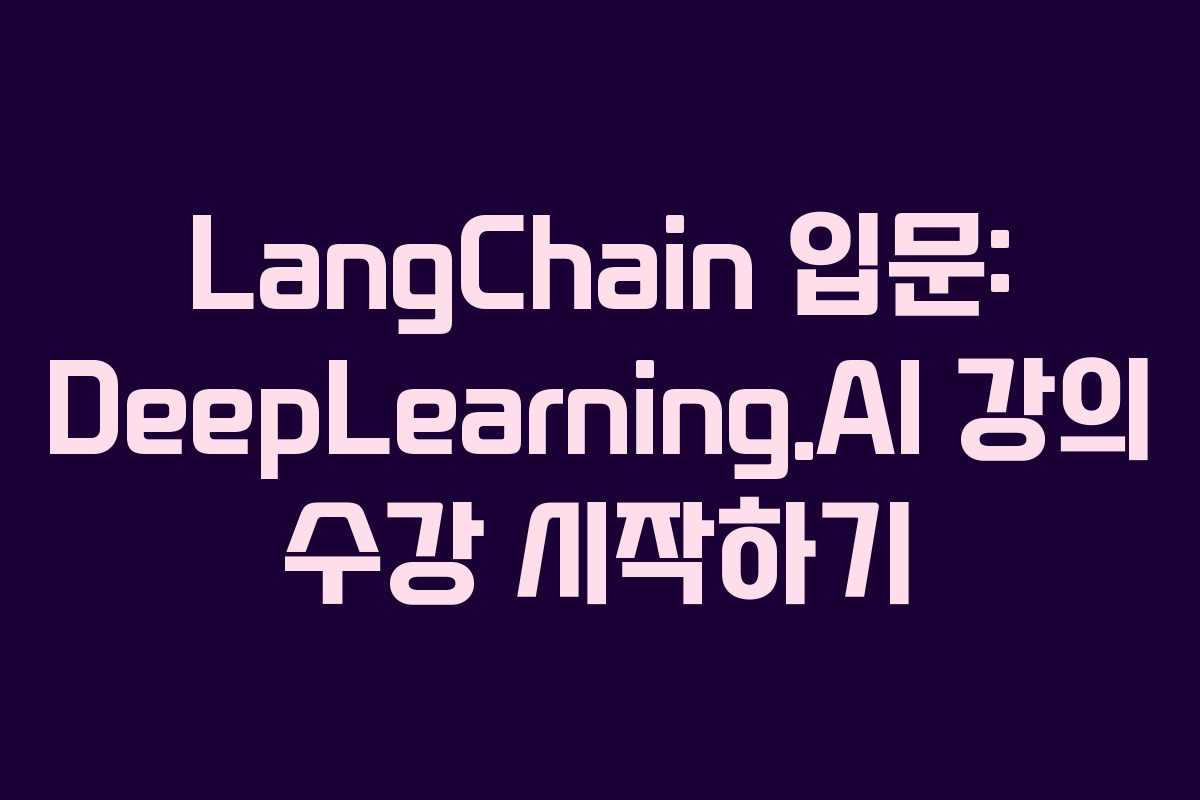 LangChain 입문: DeepLearning.AI 강의 수강 시작하기
