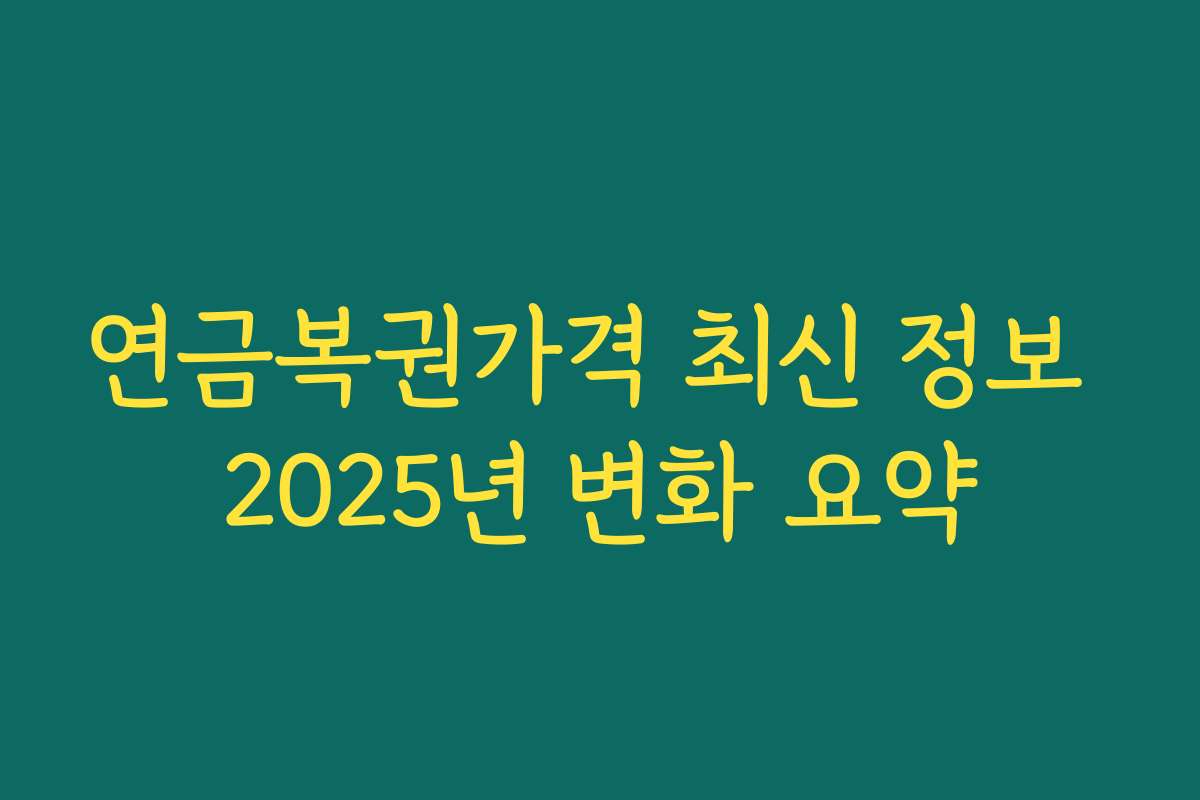 연금복권가격 최신 정보 2025년 변화 요약