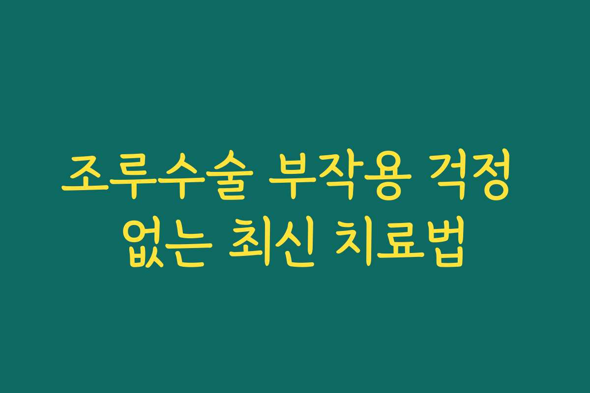 조루수술 부작용 걱정 없는 최신 치료법 조루수술 부작용 걱정 없는 최신 치료법