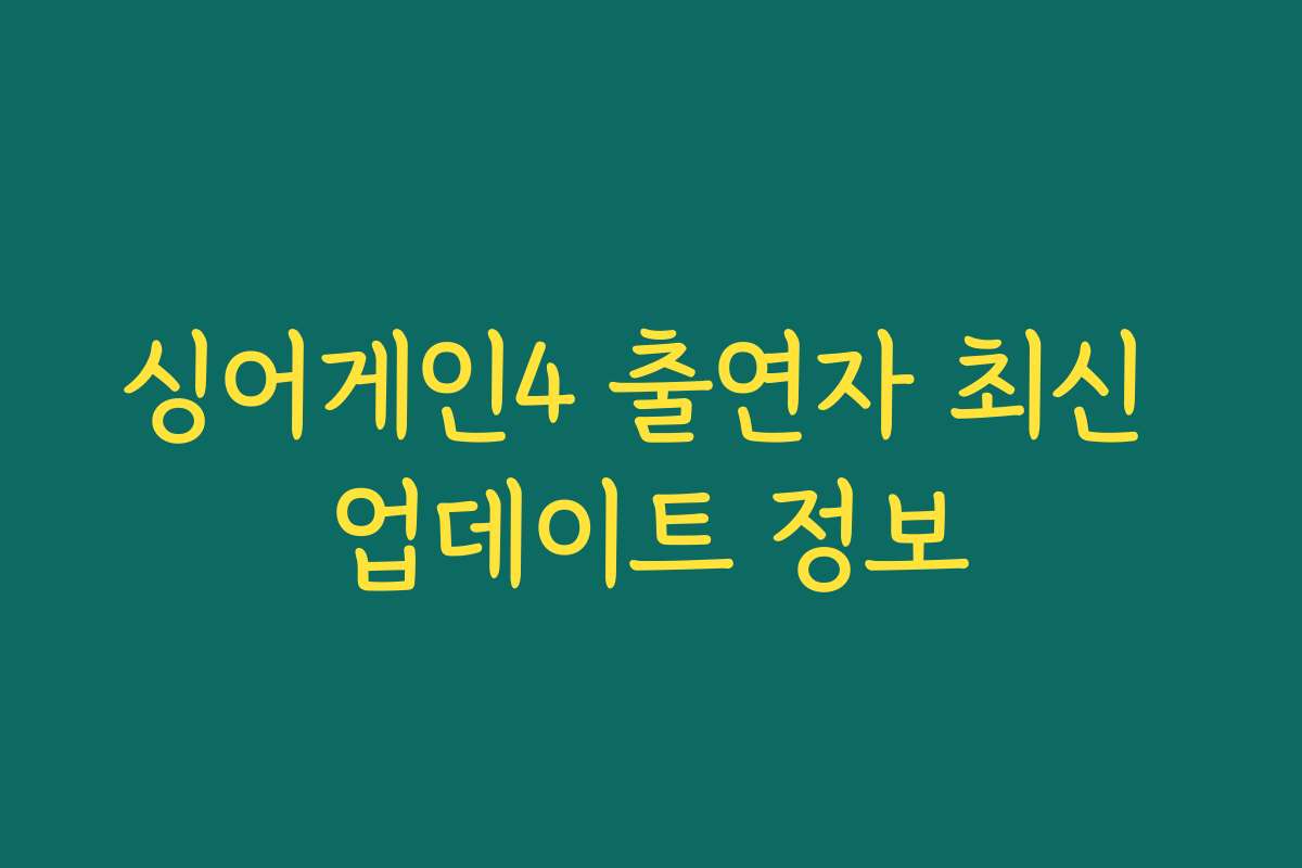 싱어게인4 출연자 최신 업데이트 정보
