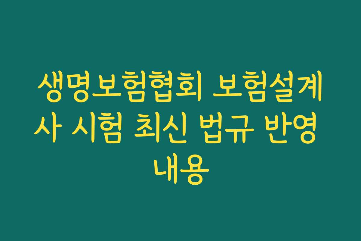 생명보험협회 보험설계사 시험 최신 법규 반영 내용