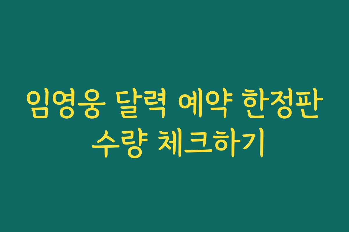 임영웅 달력 예약 한정판 수량 체크하기 임영웅 달력 예약 한정판 수량 체크하기
