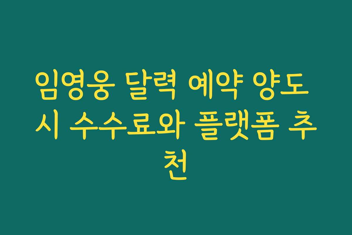 임영웅 달력 예약 양도 시 수수료와 플랫폼 추천