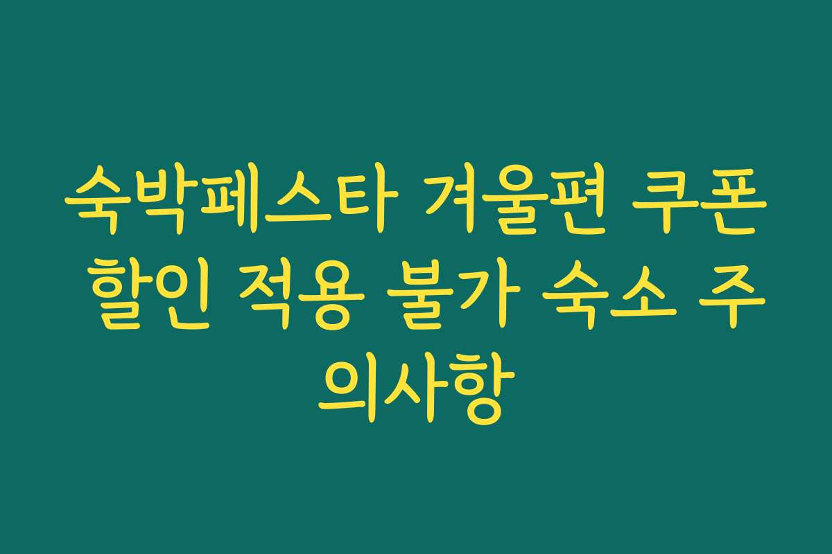 숙박페스타 겨울편 쿠폰 할인 적용 불가 숙소 주의사항