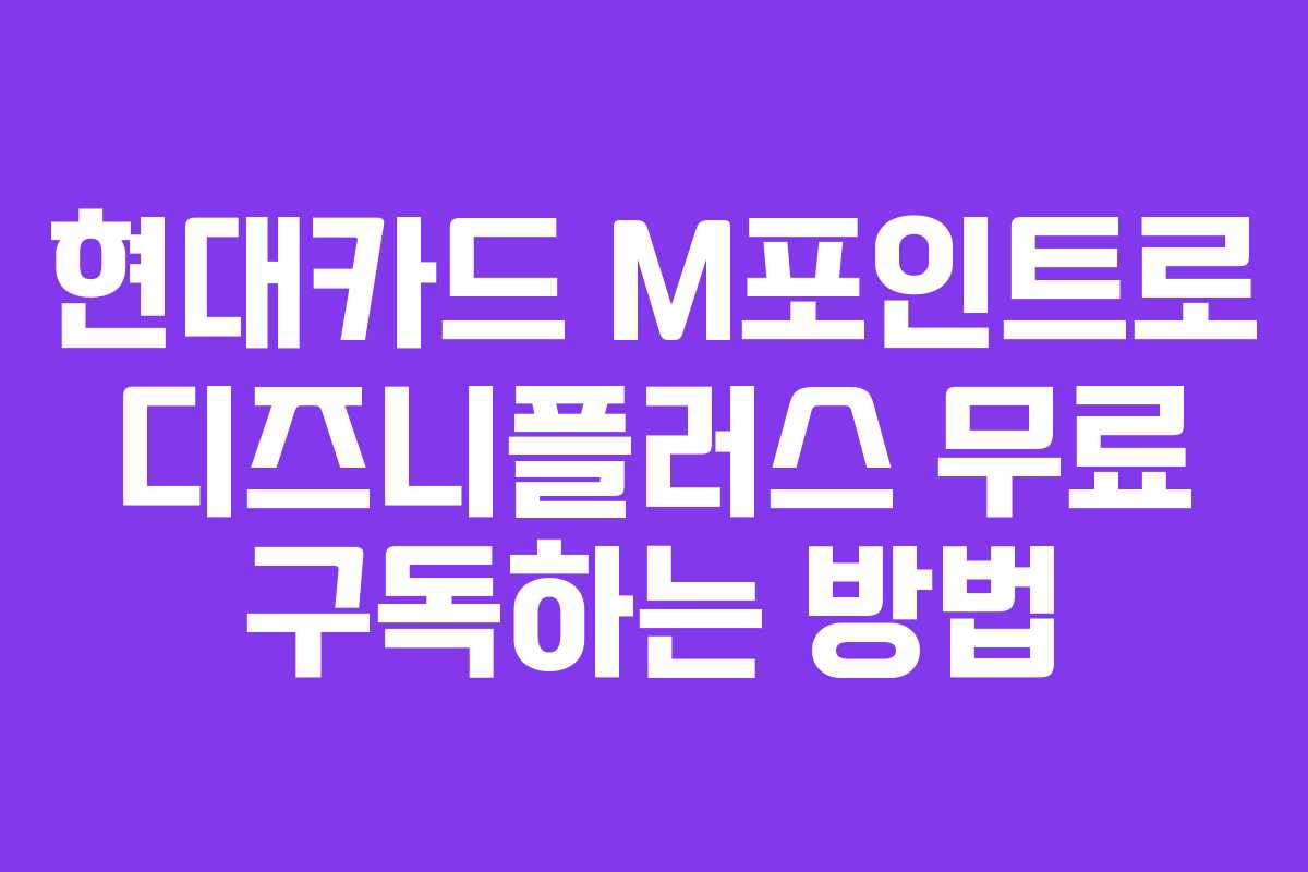 현대카드 M포인트로 디즈니플러스 무료 구독하는 방법
