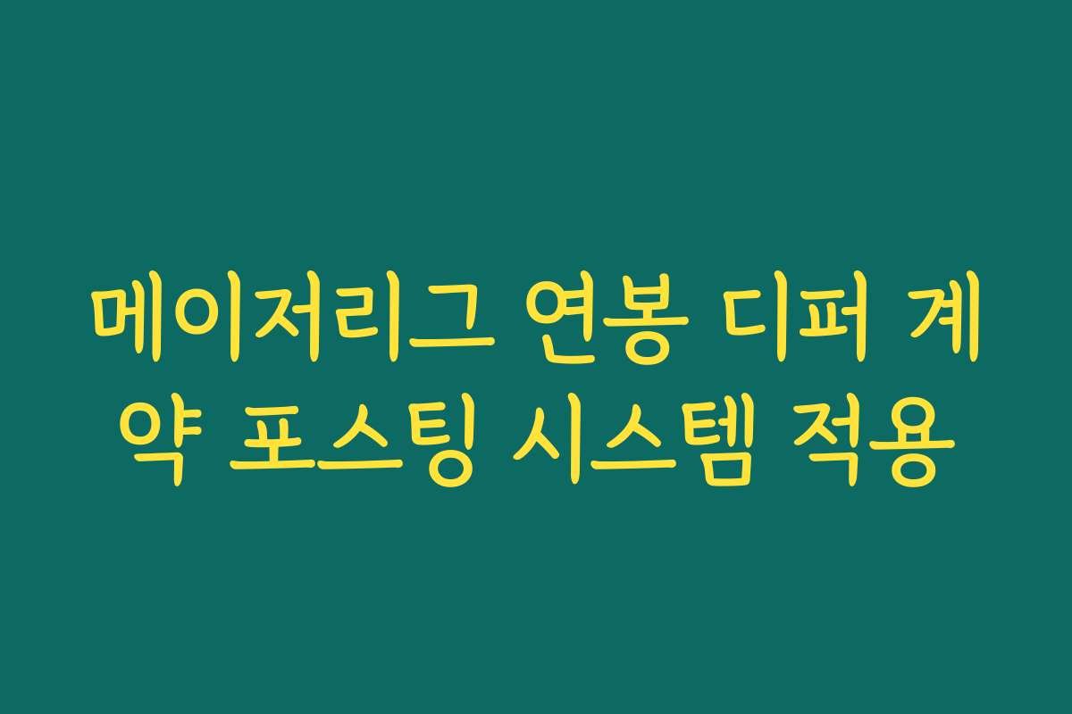메이저리그 연봉 디퍼 계약 포스팅 시스템 적용 메이저리그 연봉 디퍼 계약 포스팅 시스템 적용