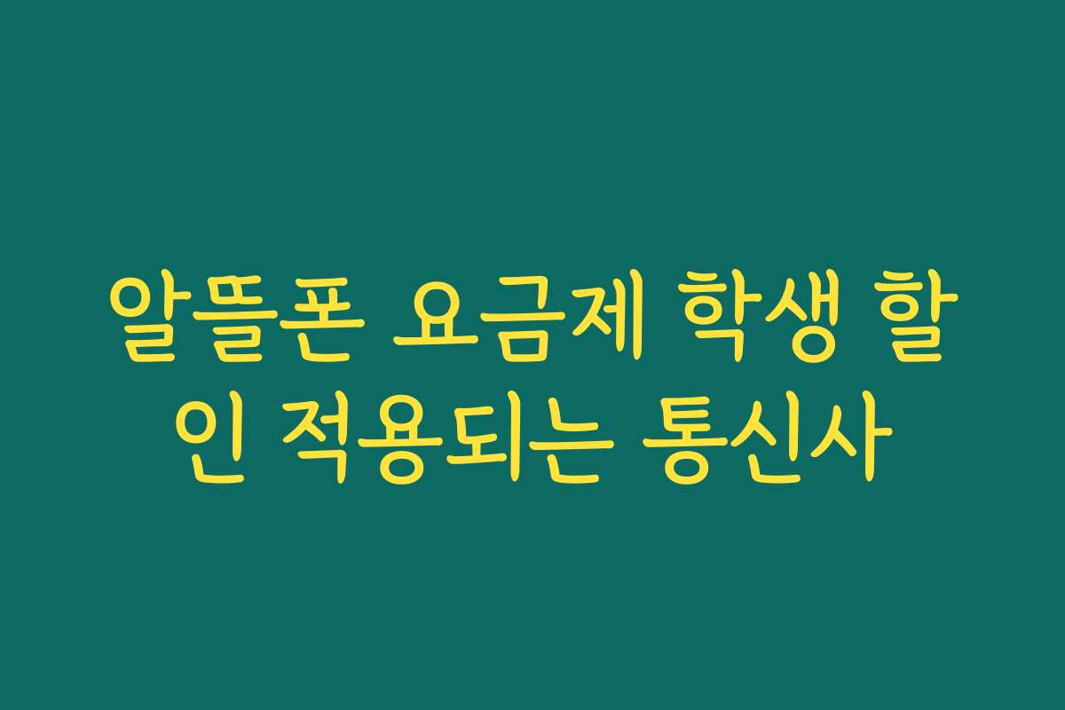 알뜰폰 요금제 학생 할인 적용되는 통신사