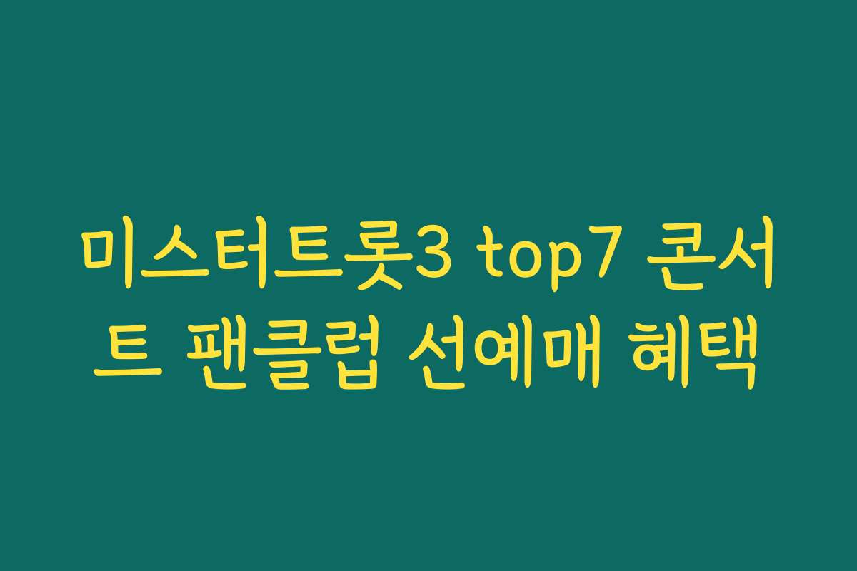 미스터트롯3 top7 콘서트 팬클럽 선예매 혜택