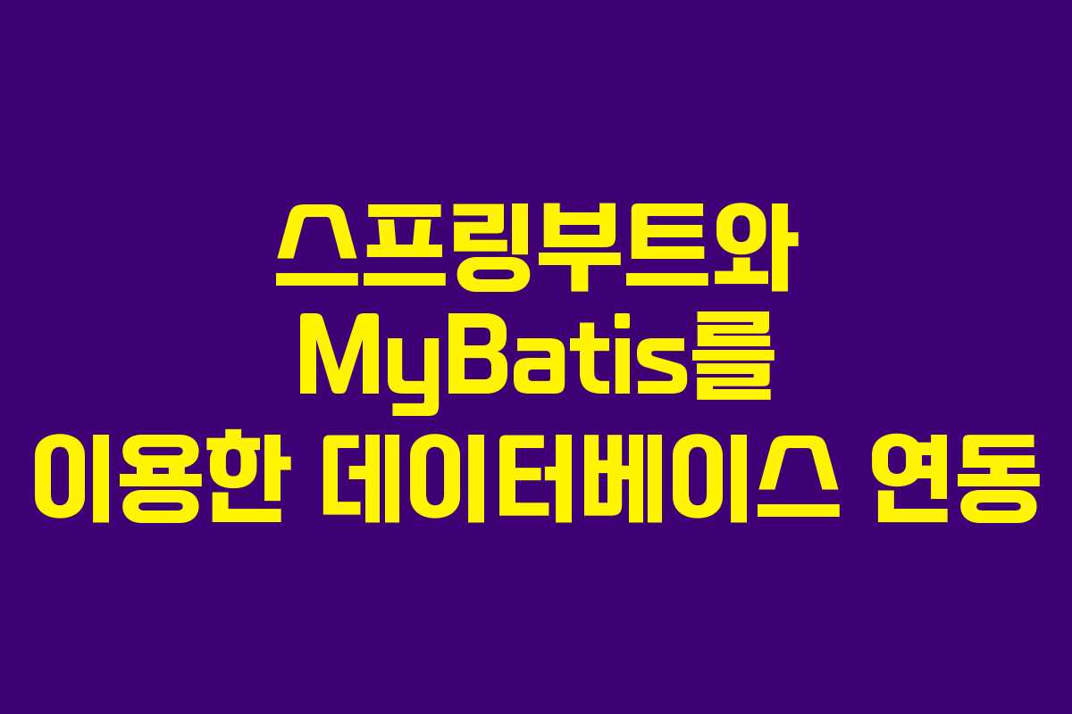 스프링부트와 MyBatis를 이용한 데이터베이스 연동