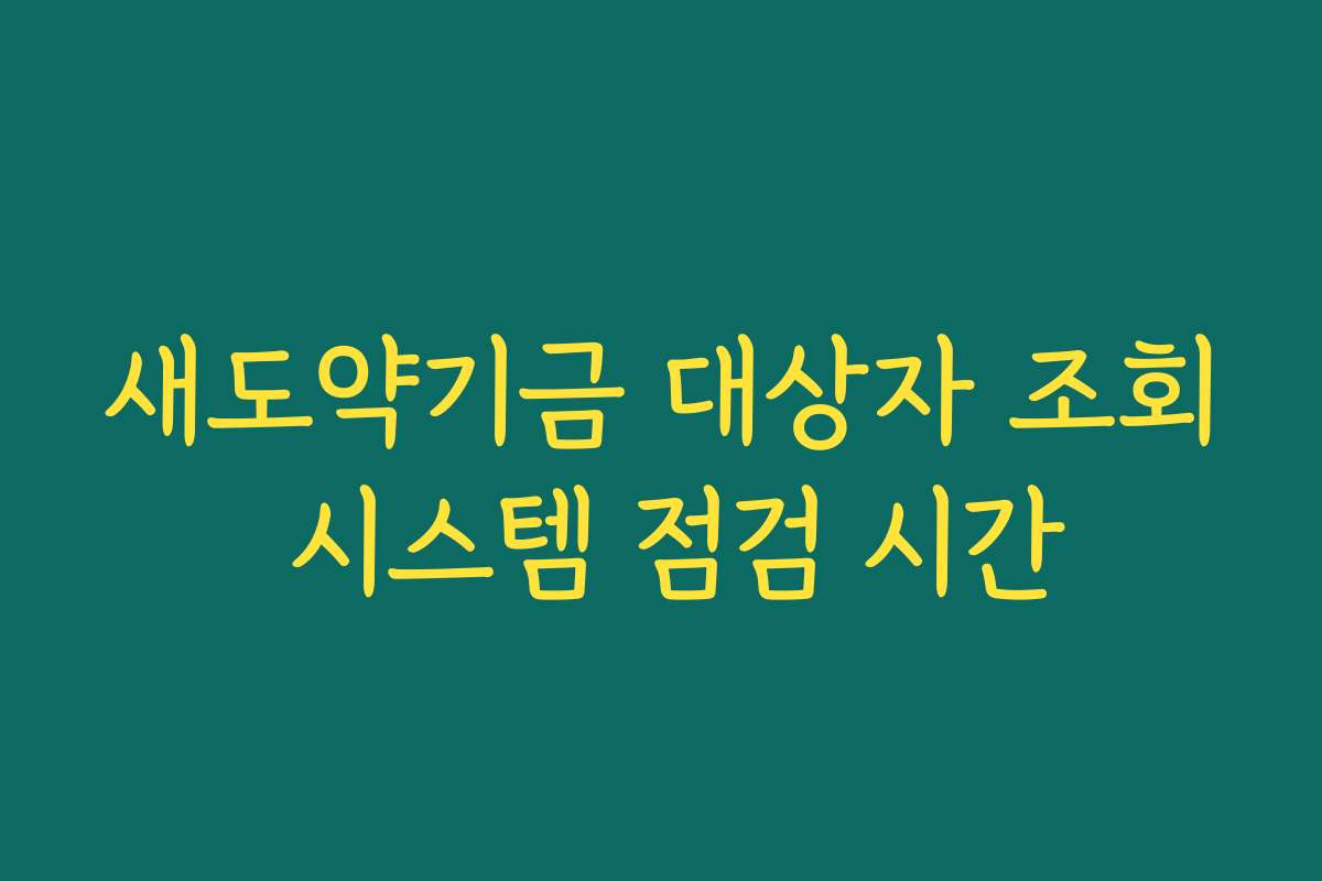 새도약기금 대상자 조회 시스템 점검 시간 새도약기금 대상자 조회 시스템 점검 시간