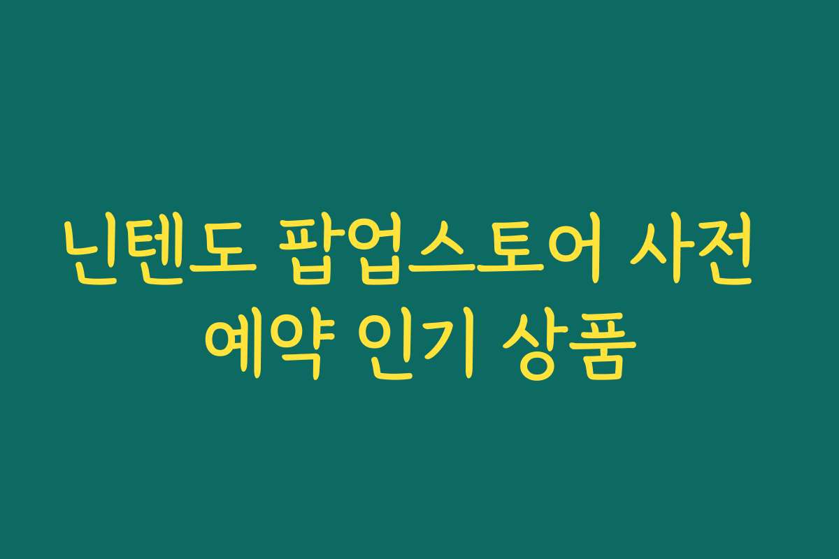 닌텐도 팝업스토어 사전 예약 인기 상품