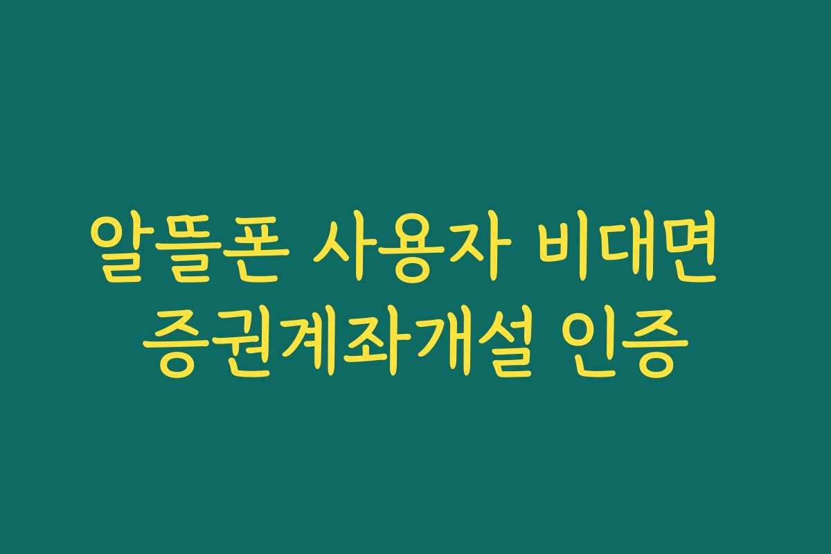 알뜰폰 사용자 비대면 증권계좌개설 인증