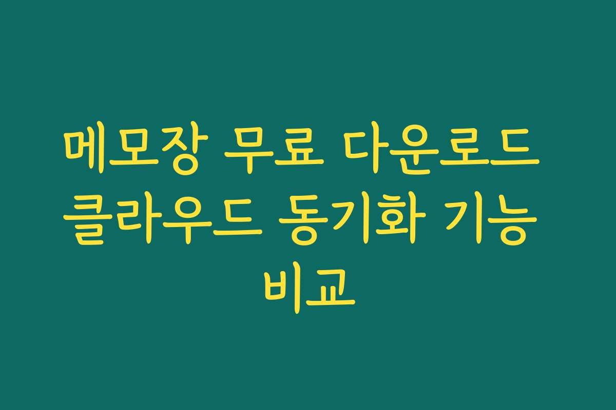 메모장 무료 다운로드 클라우드 동기화 기능 비교