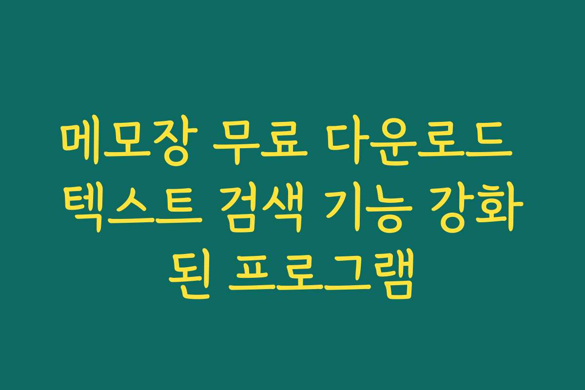 메모장 무료 다운로드 텍스트 검색 기능 강화된 프로그램