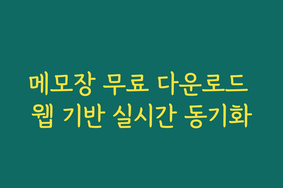 메모장 무료 다운로드 웹 기반 실시간 동기화