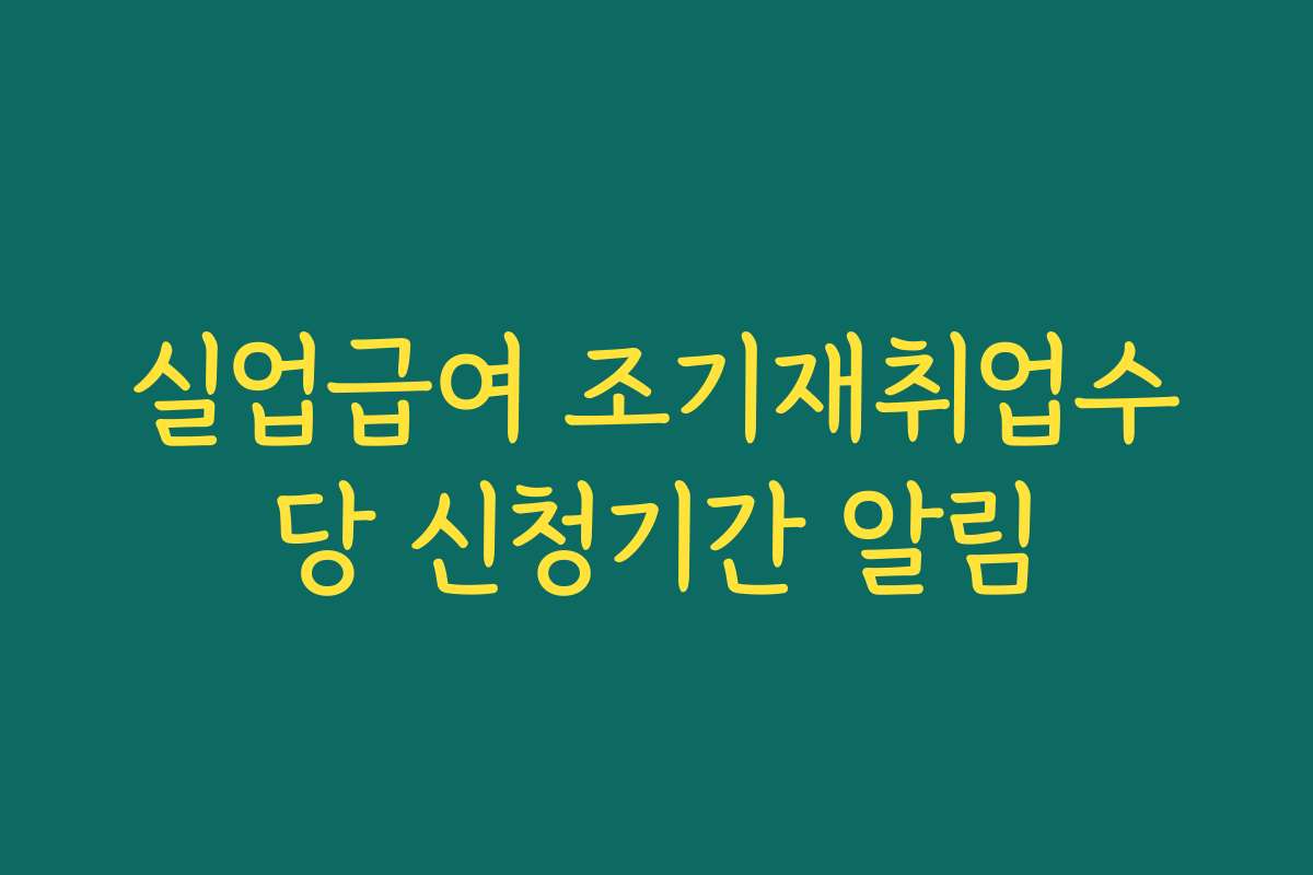 실업급여 조기재취업수당 신청기간 알림