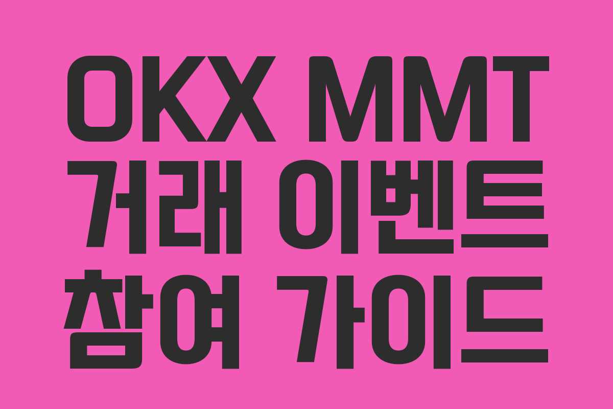 OKX MMT 거래 이벤트 참여 가이드