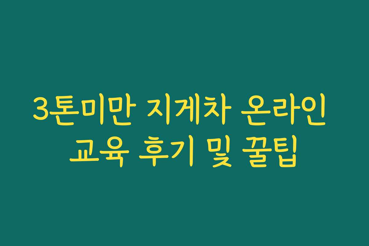3톤미만 지게차 온라인 교육 후기 및 꿀팁
