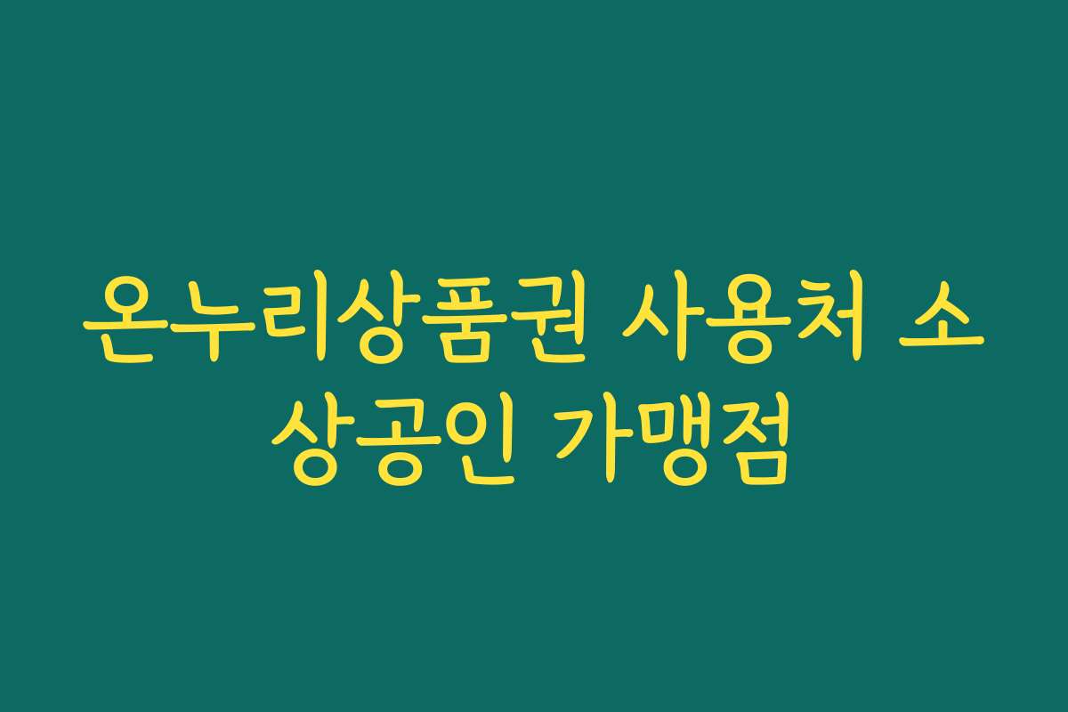온누리상품권 사용처 소상공인 가맹점