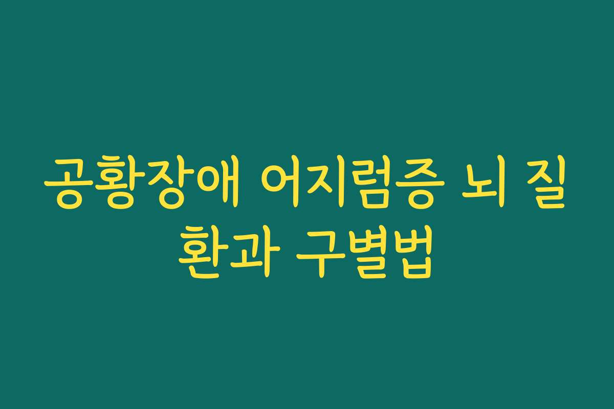 공황장애 어지럼증 뇌 질환과 구별법