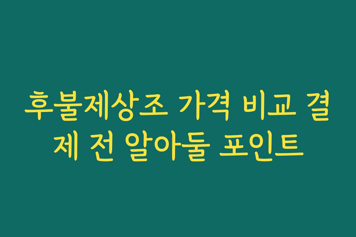 후불제상조 가격 비교 결제 전 알아둘 포인트