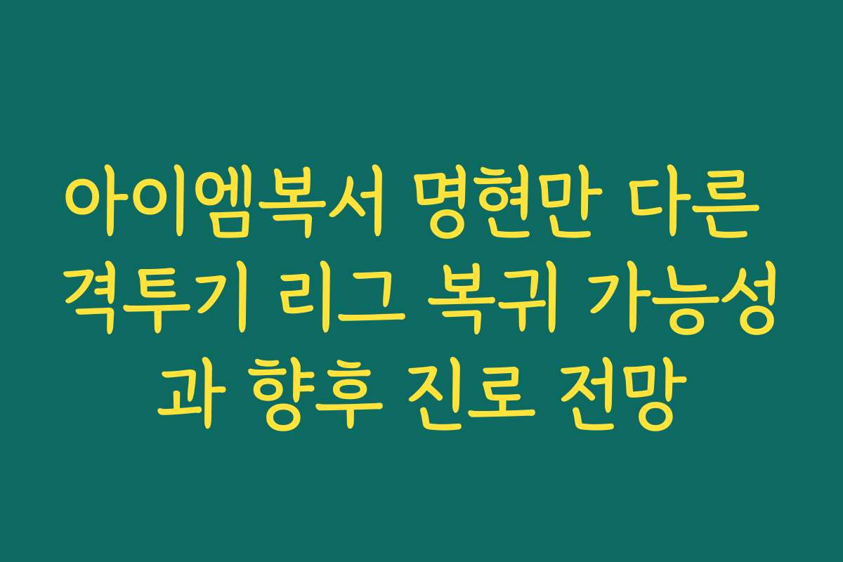 아이엠복서 명현만 다른 격투기 리그 복귀 가능성과 향후 진로 전망 아이엠복서 명현만 다른 격투기 리그 복귀 가능성과 향후 진로 전망