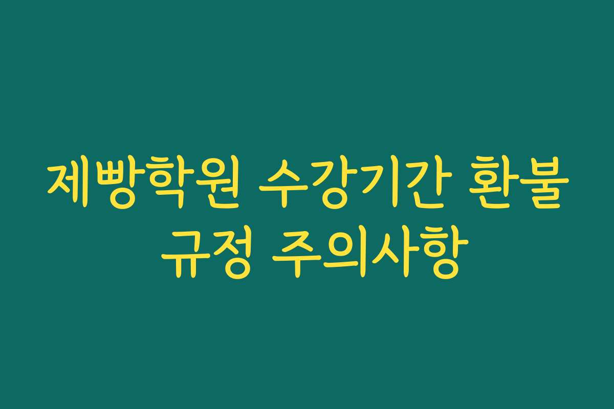 제빵학원 수강기간 환불 규정 주의사항