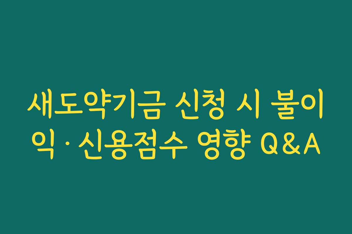 새도약기금 신청 시 불이익·신용점수 영향 Q&A