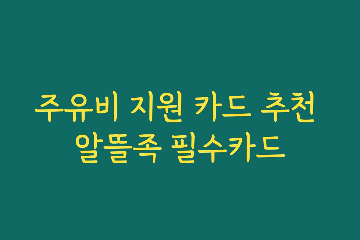 주유비 지원 카드 추천 알뜰족 필수카드