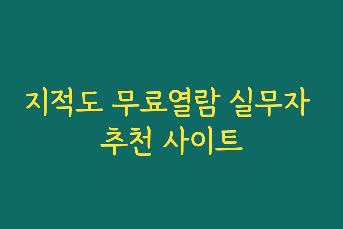 지적도 무료열람 실무자 추천 사이트