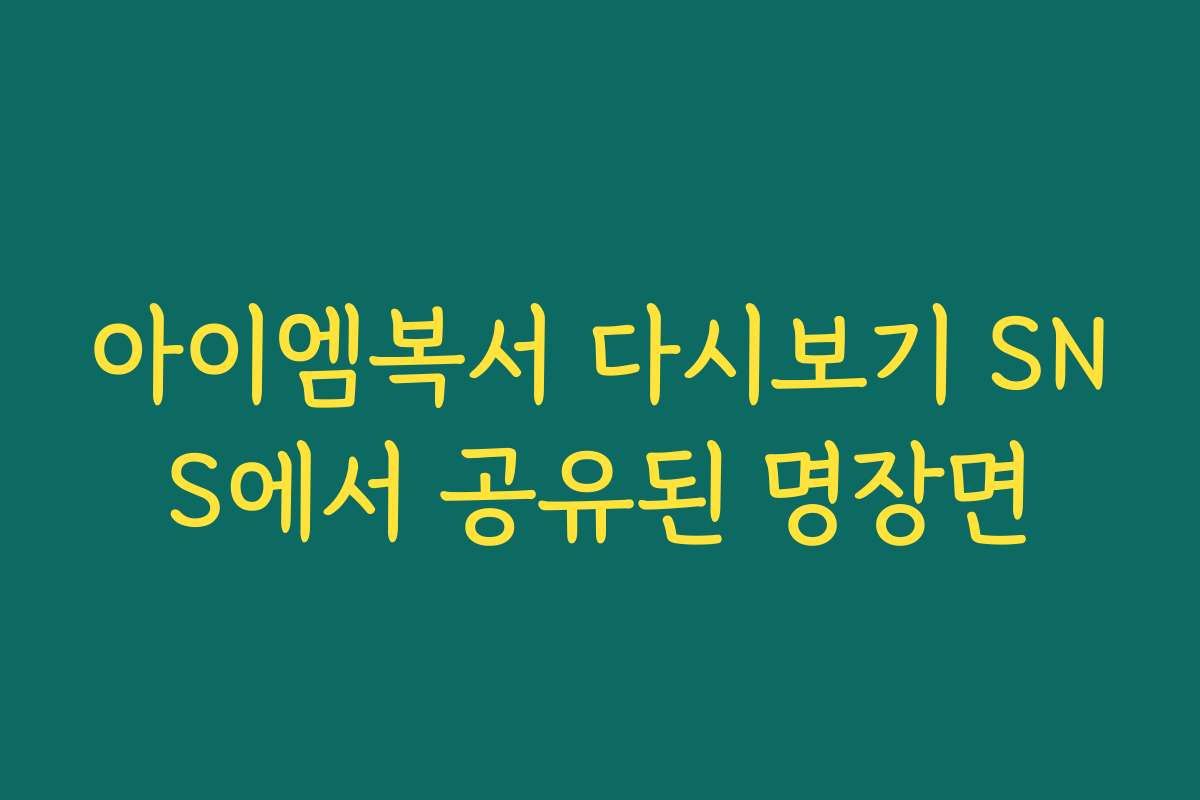 아이엠복서 다시보기 SNS에서 공유된 명장면 아이엠복서 다시보기 SNS에서 공유된 명장면