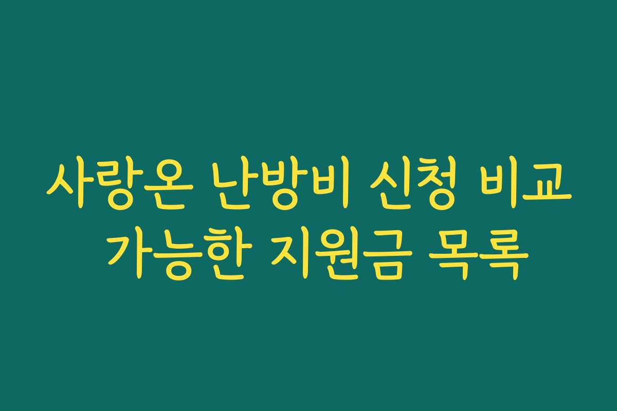사랑온 난방비 신청 비교 가능한 지원금 목록