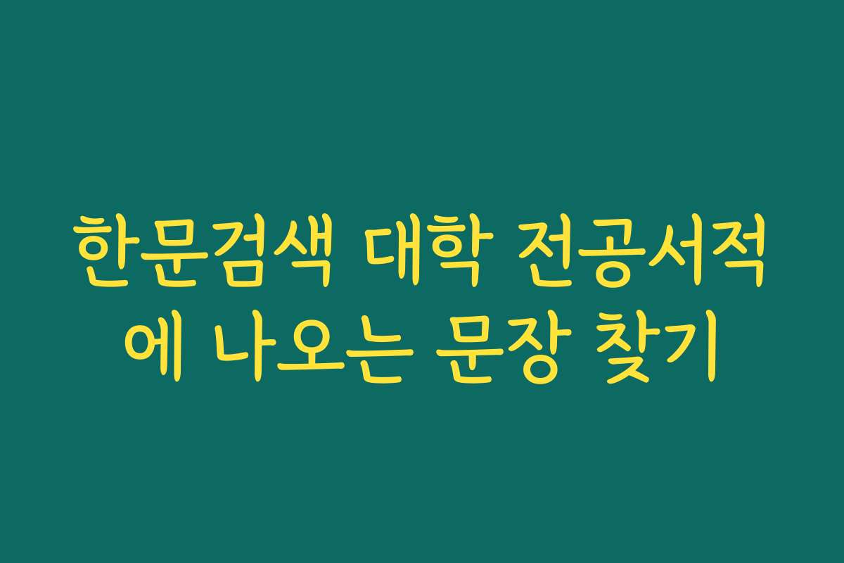 한문검색 대학 전공서적에 나오는 문장 찾기