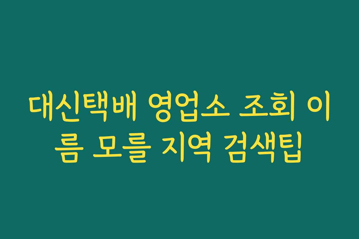 대신택배 영업소 조회 이름 모를 지역 검색팁