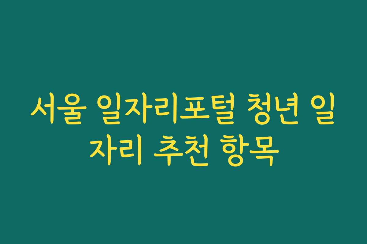 서울 일자리포털 청년 일자리 추천 항목