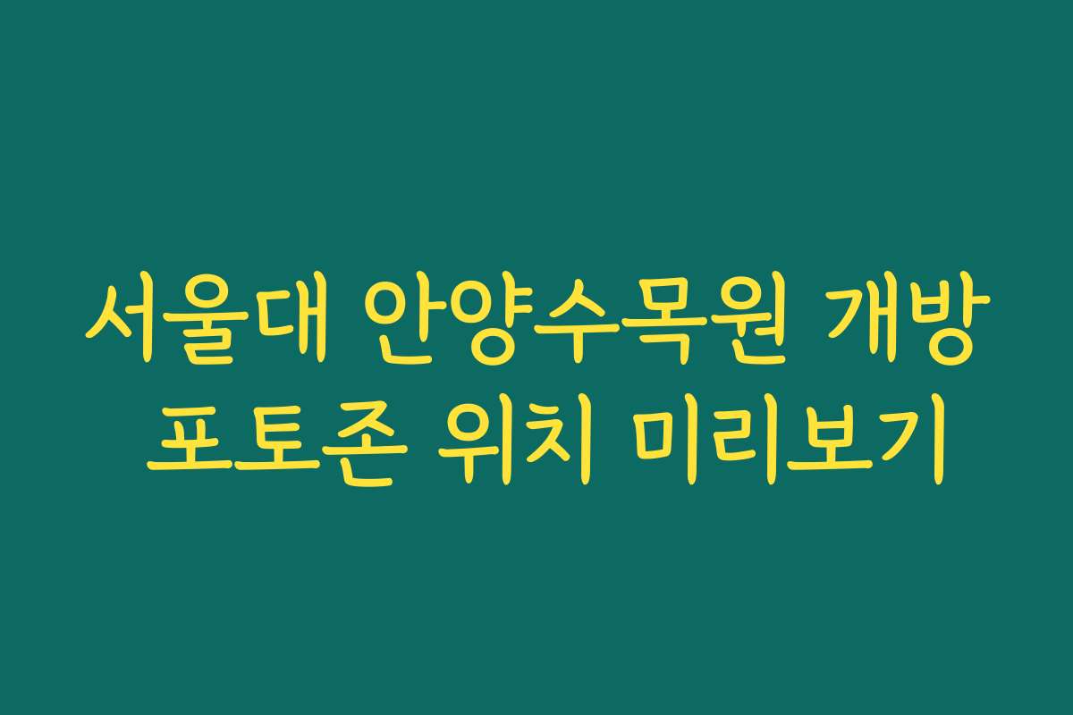 서울대 안양수목원 개방 포토존 위치 미리보기