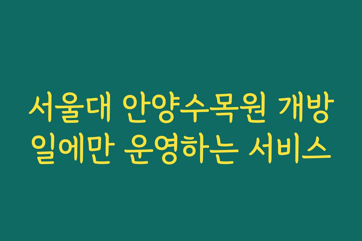 서울대 안양수목원 개방일에만 운영하는 서비스
