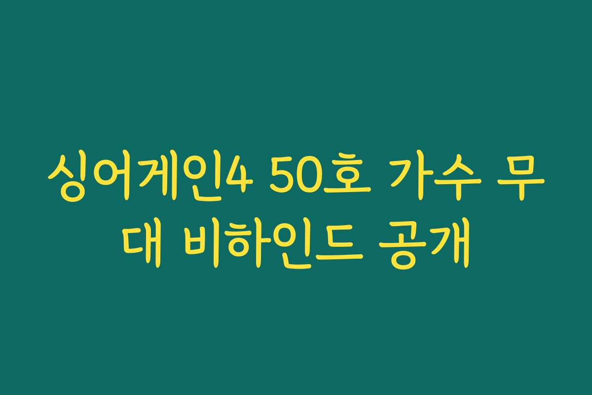 싱어게인4 50호 가수 무대 비하인드 공개