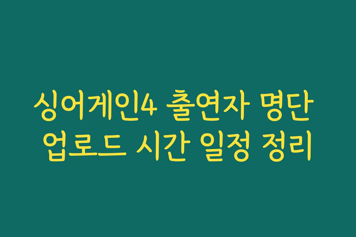 싱어게인4 출연자 명단 업로드 시간 일정 정리