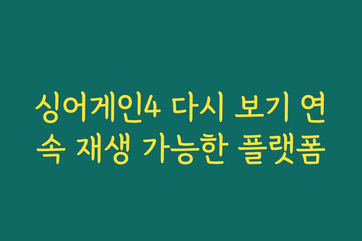 싱어게인4 다시 보기 연속 재생 가능한 플랫폼