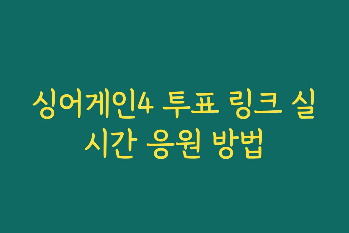 싱어게인4 투표 링크 실시간 응원 방법